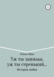 Уж ты заинька, уж ты серенький