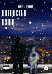 Пятнистые души