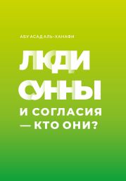 Люди Сунны и Согласия – кто они?