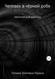Человек в чёрной робе