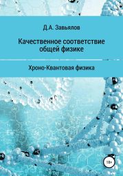 Качественное соответствие общей физике. Хроно-Квантовая физика