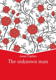 The unknown man