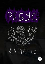 Ребус