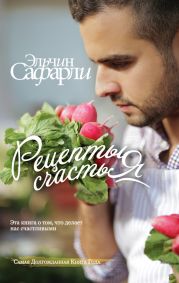 Рецепты счастья. Дневник восточного кулинара (сборник)