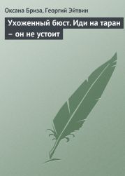 Ухоженный бюст. Иди на таран - он не устоит