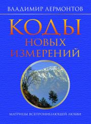 Коды новых измерений. Матрицы Всепроницающей Любви