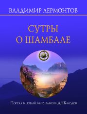 Сутры о Шамбале. Портал в новый мир: замена ДНК-кодов