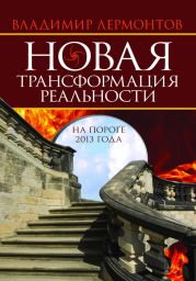 Новая трансформация реальности: на пороге 2013 года