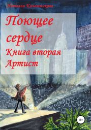 Поющее сердце. Книга вторая. Артист