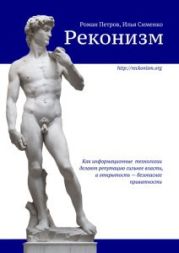 Реконизм. Как информационные технологии делают репутацию сильнее власти, а открытость — безопаснее приватности