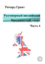 Разговорный английский. Продвинутый – курс. Часть 4