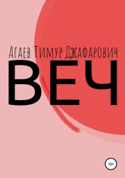 Веч