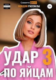 Удар по яи?цам 3. Фемдом Рассказы