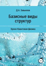 Базисные виды структур. Хроно-Квантовая физика