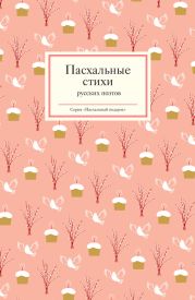 Пасхальные стихи русских поэтов