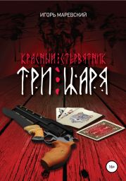 Красный Стревнятник: Три царя