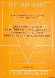 Запаховые следы участников происшествия: обнаружение, сбор, организация исследования. Методические рекомендации