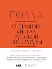 Полка. О главных книгах русской литературы