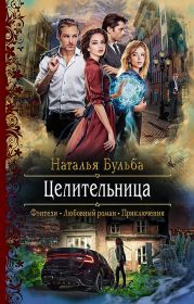 Целительница 2