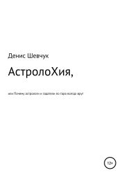 АстролоХия, или Почему астрологи и гадатели по таро всегда врут