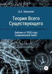 Теория Всего Существующего. Библия от 2020 года. Современный Завет