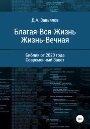 Благая-Вся-Жизнь. Жизнь-Вечная. Библия от 2020 года. Современный Завет