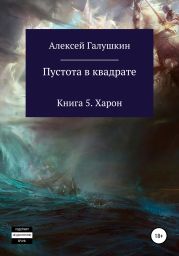 Пустота в квадрате. Книга 5. Харон