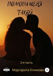 Полюби меня такой. Книга 2