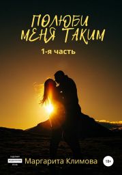 Полюби меня таким. Книга 1