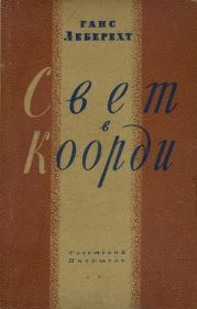 Свет в Коорди