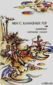 Феи с алмазных гор. Корейские народные сказки