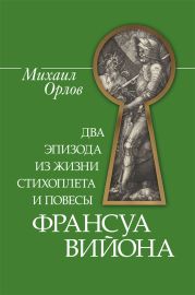 Два эпизода из жизни стихоплета и повесы Франсуа Вийона