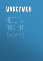 Мебель своими руками: шкафы, кладовки, полки