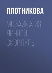 Мозаика из яичной скорлупы