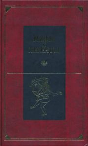 Мифы и легенды народов мира. Том 8. Древняя Индия