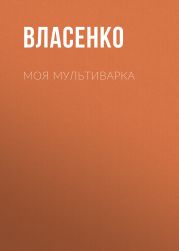 Моя мультиварка: вкусно и просто