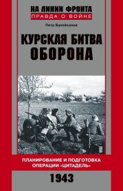 Курская битва. Наступление. Операция Кутузов. Операция Полководец Румянцев . Июль-август 1943