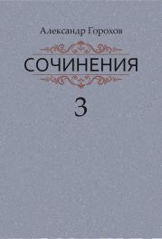 Сочинения в трех книгах. Книга третья. Рассказы. Стихи