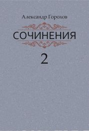 Сочинения в трех книгах. Книга вторая. Роман. Повести. Рассказы