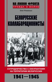 Белорусские коллаборационисты. Сотрудничество с оккупантами на территории Белоруссии. 1941-1945