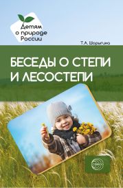 Беседы о степи и лесостепи. Методические рекомендации