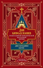 Дни богослужения Православной Кафолической Восточной Церкви: Дни и праздники святых