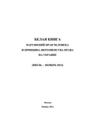 «Белая книга» нарушений прав человека и принципа верховенства права на Украине - 3