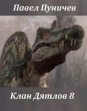 Клан Дятлов 8