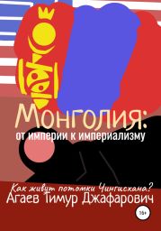 Монголия: От империи к империализму