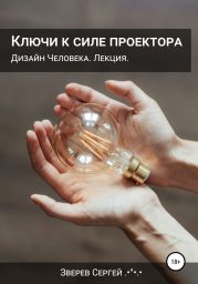 Ключи к силе проектора. Дизайн Человека. Лекция