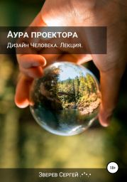 Аура проектора. Дизайн Человека. Лекция