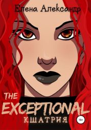 The Exceptional. Кшатрия. Книга вторая