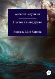 Пустота в квадрате. Книга 6. Мир Харона