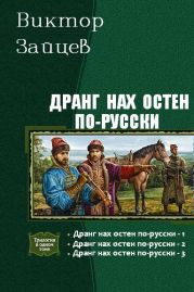 Дранг нах остен по-русски (CИ)